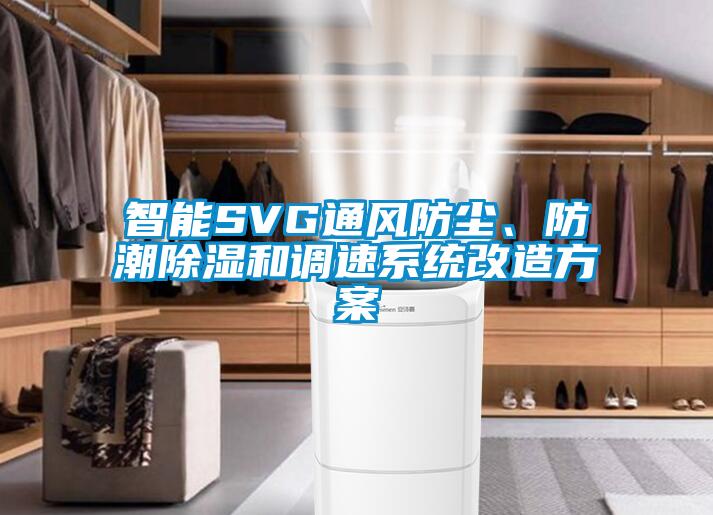智能SVG通風(fēng)防塵、防潮除濕和調(diào)速系統(tǒng)改造方案