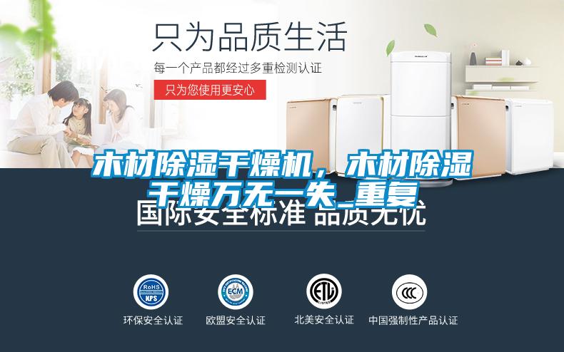 木材除濕干燥機，木材除濕干燥萬無一失_重復(fù)