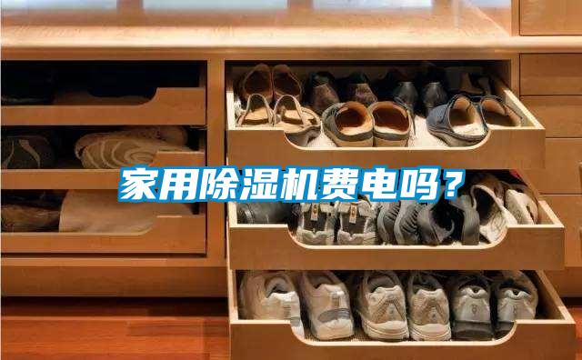 家用除濕機(jī)費(fèi)電嗎？