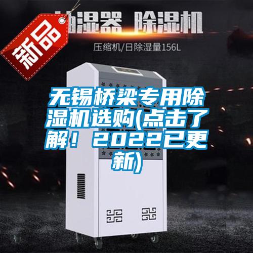 無錫橋梁專用除濕機(jī)選購(gòu)(點(diǎn)擊了解！2022已更新)