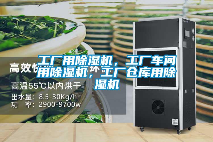 工廠用除濕機(jī)，工廠車(chē)間用除濕機(jī)，工廠倉(cāng)庫(kù)用除濕機(jī)