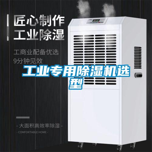 工業(yè)專(zhuān)用除濕機(jī)選型