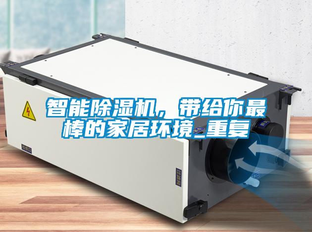 智能除濕機，帶給你最棒的家居環(huán)境_重復(fù)