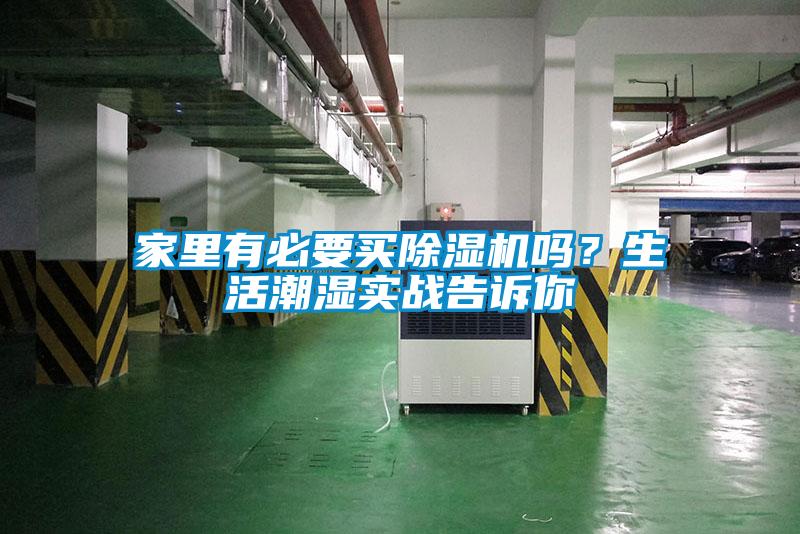 家里有必要買除濕機嗎？生活潮濕實戰(zhàn)告訴你