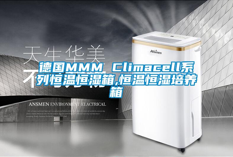 德國(guó)MMM Climacell系列恒溫恒濕箱,恒溫恒濕培養(yǎng)箱