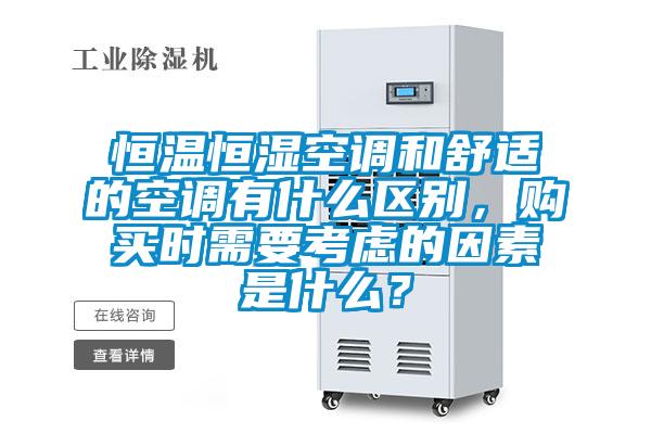 恒溫恒濕空調(diào)和舒適的空調(diào)有什么區(qū)別，購買時需要考慮的因素是什么？