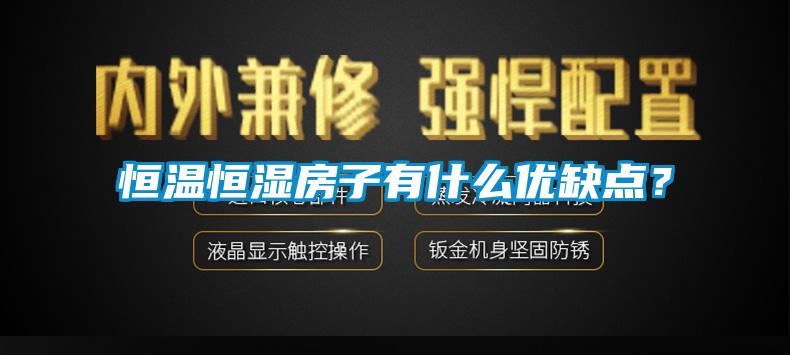 恒溫恒濕房子有什么優(yōu)缺點(diǎn)？