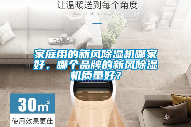 家庭用的新風(fēng)除濕機(jī)哪家好，哪個(gè)品牌的新風(fēng)除濕機(jī)質(zhì)量好？