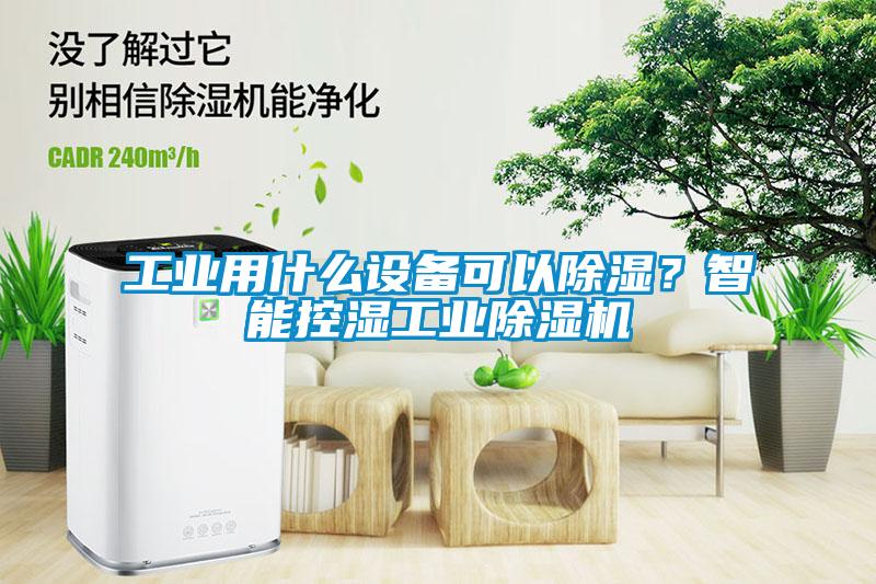 工業(yè)用什么設(shè)備可以除濕？智能控濕工業(yè)除濕機(jī)