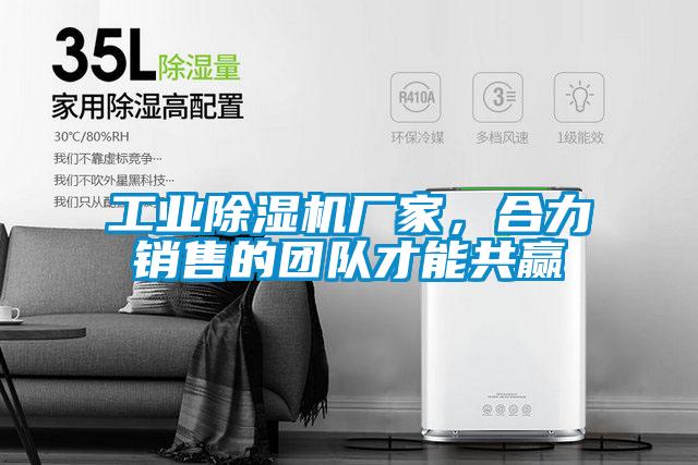 工業(yè)除濕機(jī)廠家，合力銷售的團(tuán)隊才能共贏