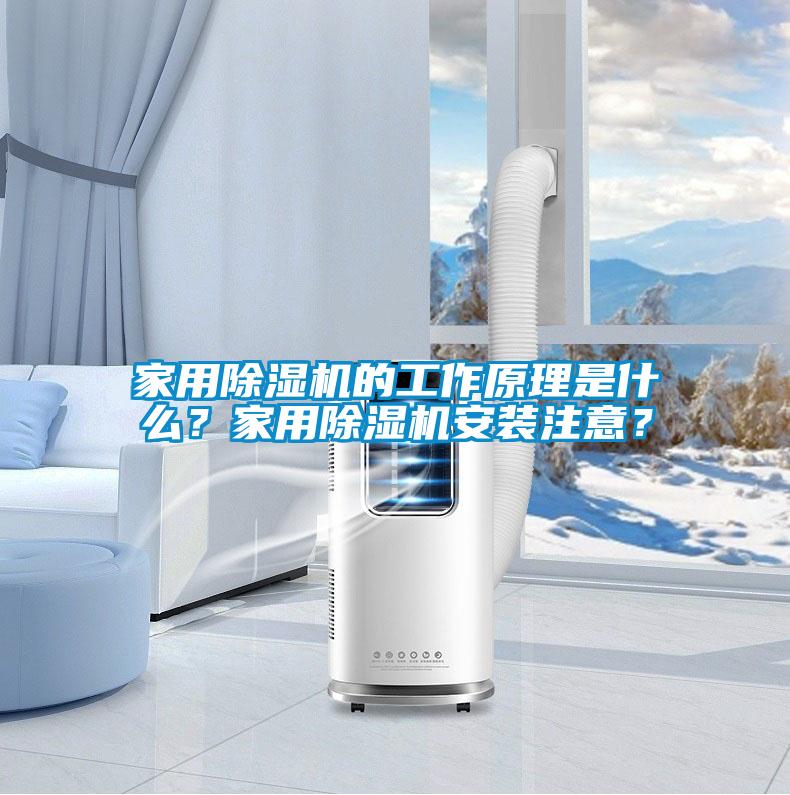 家用除濕機(jī)的工作原理是什么？家用除濕機(jī)安裝注意？