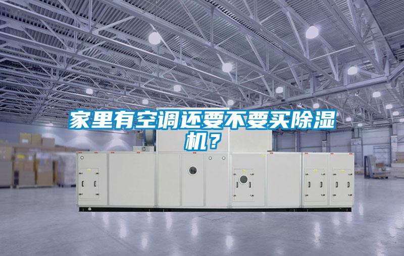 家里有空調還要不要買除濕機？