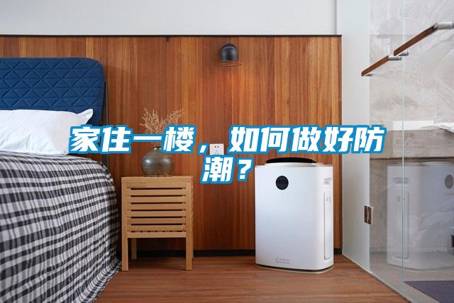 家住一樓，如何做好防潮？