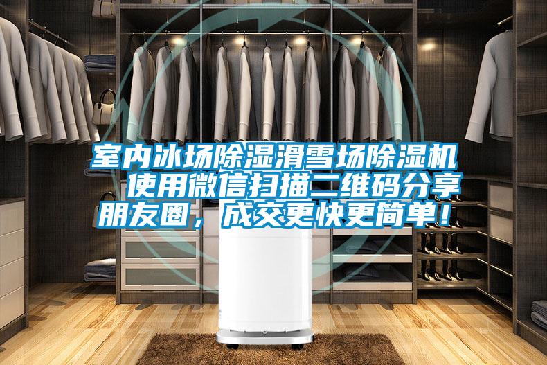 室內(nèi)冰場(chǎng)除濕滑雪場(chǎng)除濕機(jī)  使用微信掃描二維碼分享朋友圈，成交更快更簡(jiǎn)單！