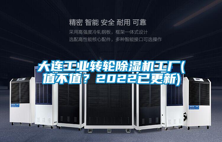 大連工業(yè)轉輪除濕機工廠(值不值？2022已更新)