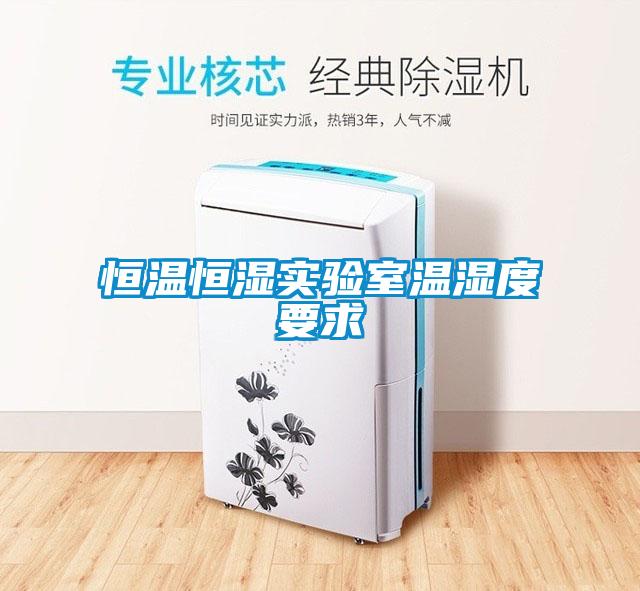 恒溫恒濕實(shí)驗(yàn)室溫濕度要求