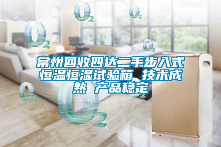 常州回收四達(dá)二手步入式恒溫恒濕試驗箱 技術(shù)成熟 產(chǎn)品穩(wěn)定