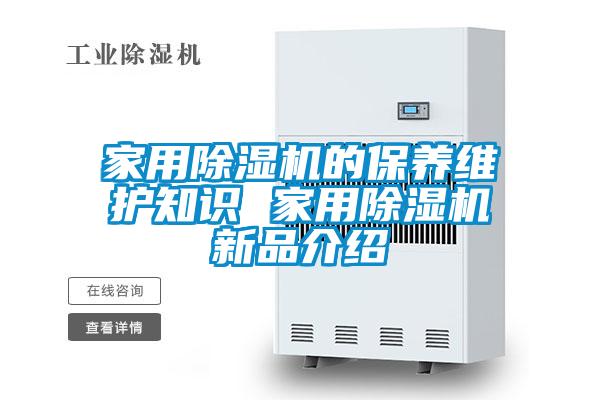 家用除濕機(jī)的保養(yǎng)維護(hù)知識 家用除濕機(jī)新品介紹