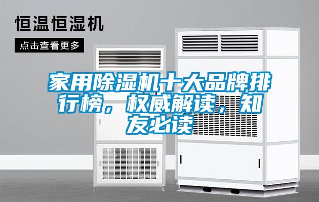 家用除濕機(jī)十大品牌排行榜，權(quán)威解讀，知友必讀