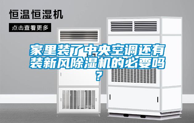 家里裝了中央空調(diào)還有裝新風除濕機的必要嗎？