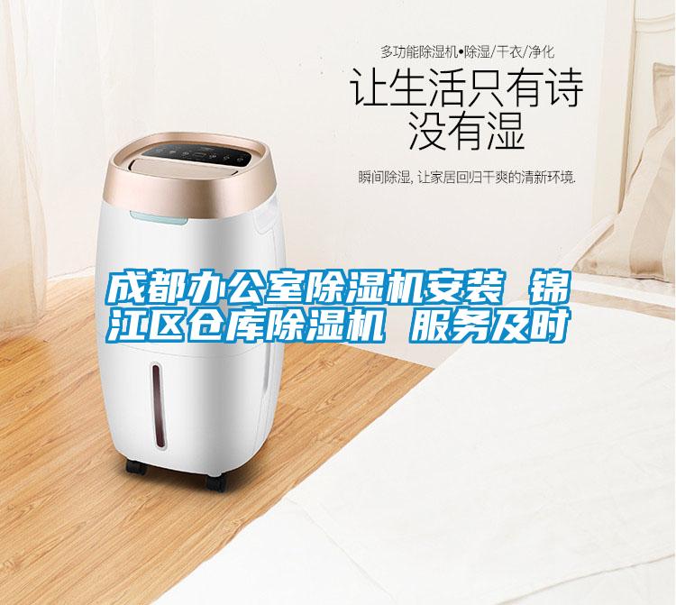 成都辦公室除濕機安裝 錦江區(qū)倉庫除濕機 服務及時