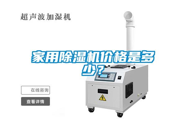 家用除濕機價格是多少？