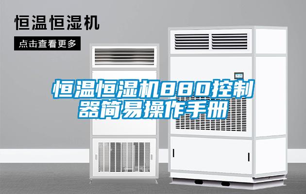 恒溫恒濕機(jī)880控制器簡易操作手冊