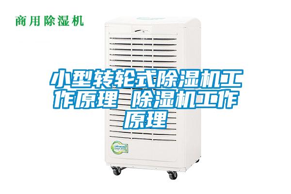 小型轉(zhuǎn)輪式除濕機(jī)工作原理 除濕機(jī)工作原理