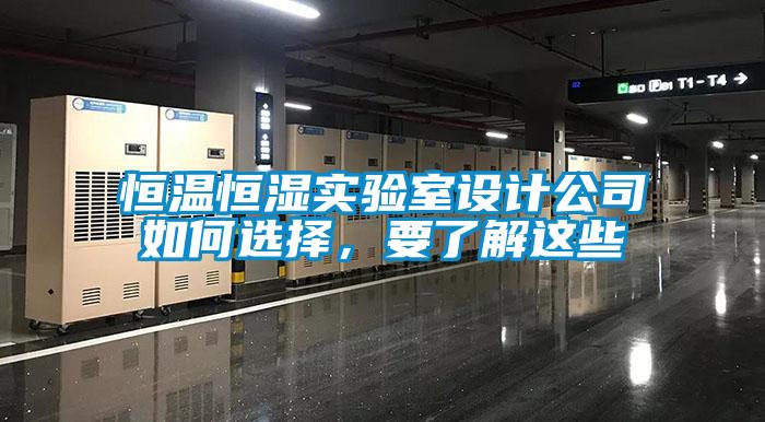 恒溫恒濕實(shí)驗(yàn)室設(shè)計(jì)公司如何選擇，要了解這些