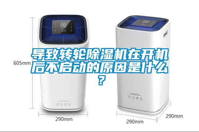 導(dǎo)致轉(zhuǎn)輪除濕機(jī)在開機(jī)后不啟動的原因是什么？