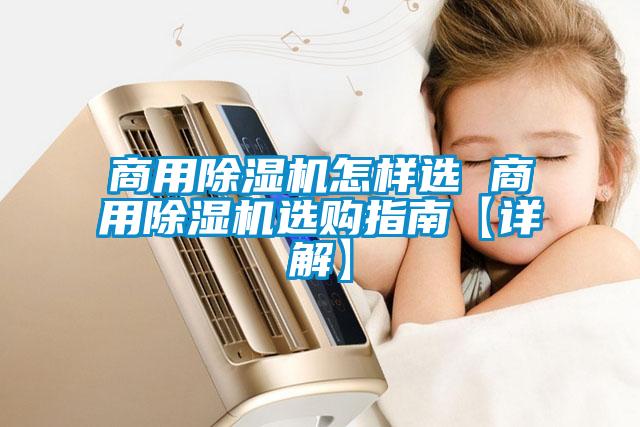 商用除濕機(jī)怎樣選 商用除濕機(jī)選購指南【詳解】