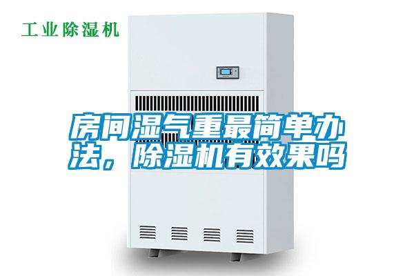 房間濕氣重最簡單辦法，除濕機(jī)有效果嗎