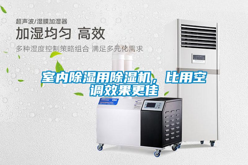 室內(nèi)除濕用除濕機(jī)，比用空調(diào)效果更佳