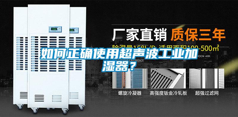 如何正確使用超聲波工業(yè)加濕器？