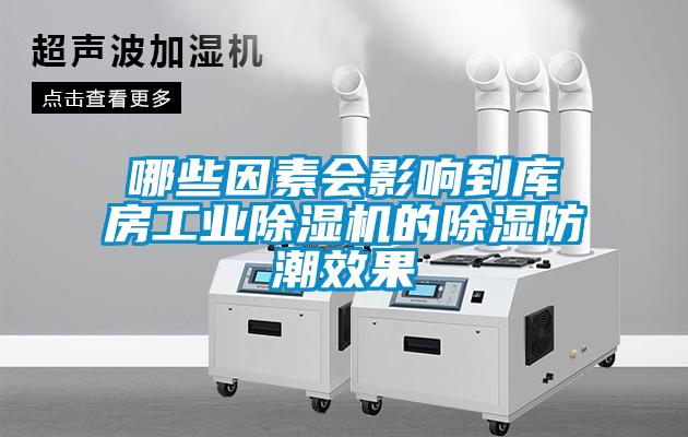 哪些因素會影響到庫房工業(yè)除濕機(jī)的除濕防潮效果