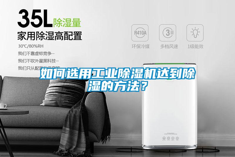 如何選用工業(yè)除濕機(jī)達(dá)到除濕的方法？