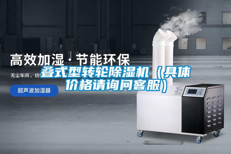 疊式型轉(zhuǎn)輪除濕機（具體價格請詢問客服）