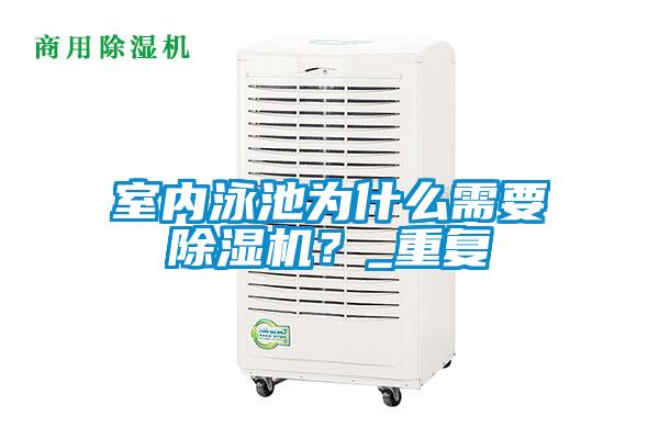 室內(nèi)泳池為什么需要除濕機(jī)？_重復(fù)