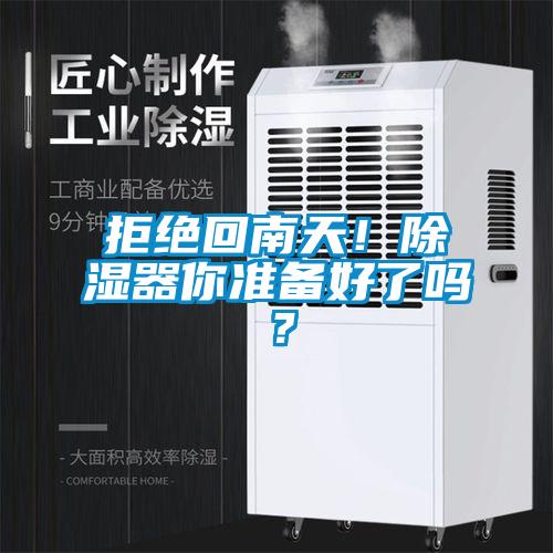 拒絕回南天！除濕器你準(zhǔn)備好了嗎？