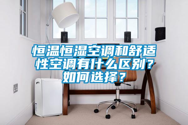 恒溫恒濕空調(diào)和舒適性空調(diào)有什么區(qū)別？如何選擇？