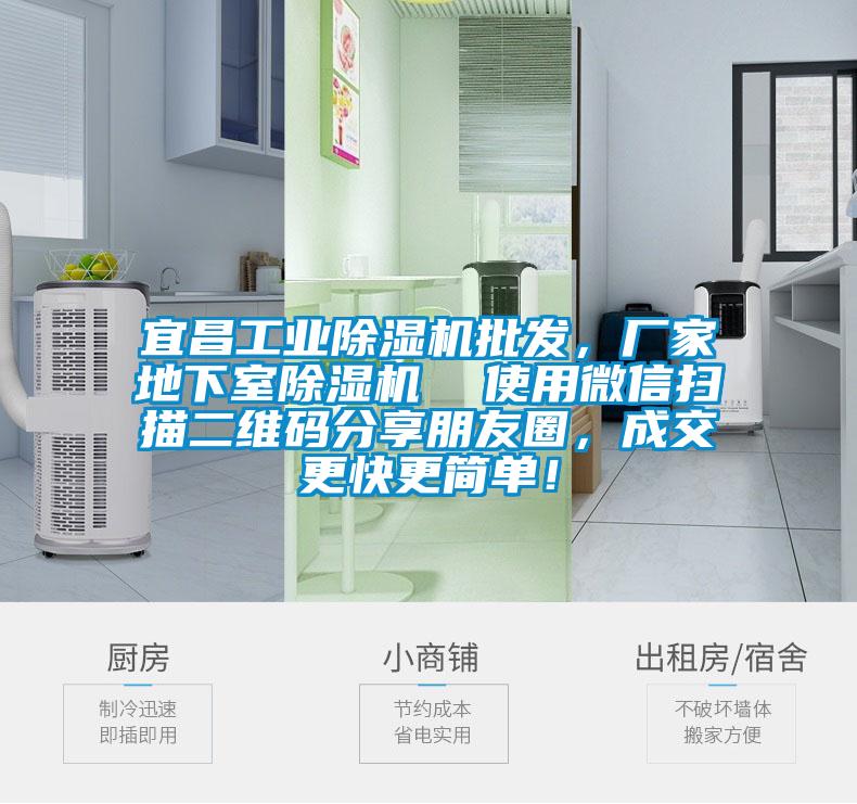 宜昌工業(yè)除濕機批發(fā)，廠家地下室除濕機  使用微信掃描二維碼分享朋友圈，成交更快更簡單！