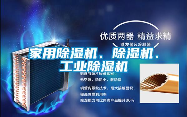 家用除濕機、除濕機、工業(yè)除濕機