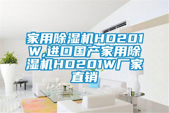 家用除濕機(jī)HD201W,進(jìn)口國(guó)產(chǎn)家用除濕機(jī)HD201W廠家直銷(xiāo)