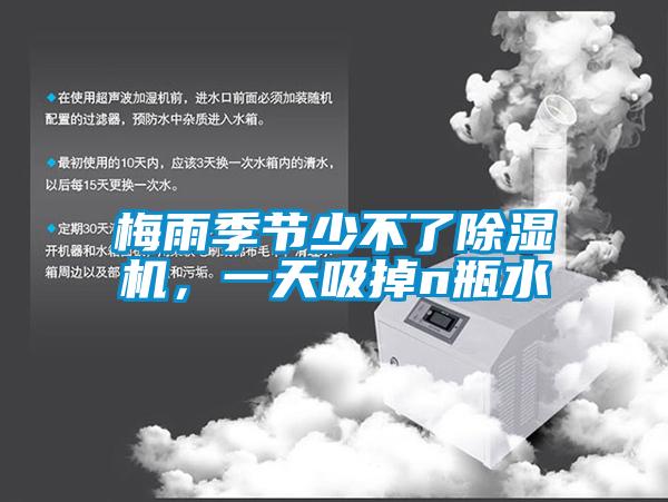 梅雨季節(jié)少不了除濕機，一天吸掉n瓶水