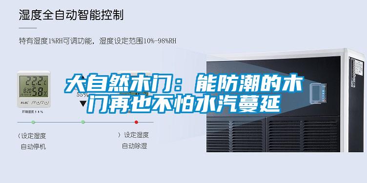 大自然木門(mén)：能防潮的木門(mén)再也不怕水汽蔓延