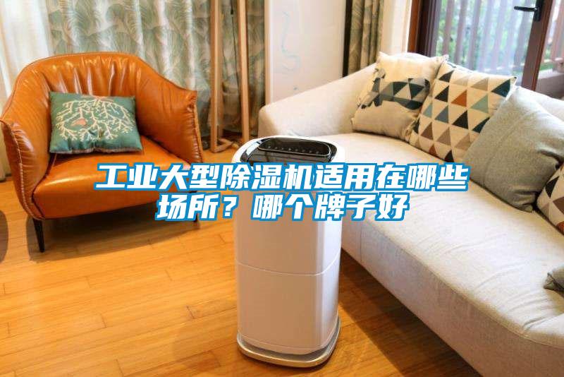 工業(yè)大型除濕機(jī)適用在哪些場(chǎng)所？哪個(gè)牌子好