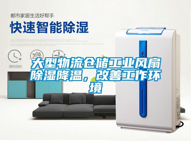 大型物流倉儲工業(yè)風(fēng)扇除濕降溫，改善工作環(huán)境