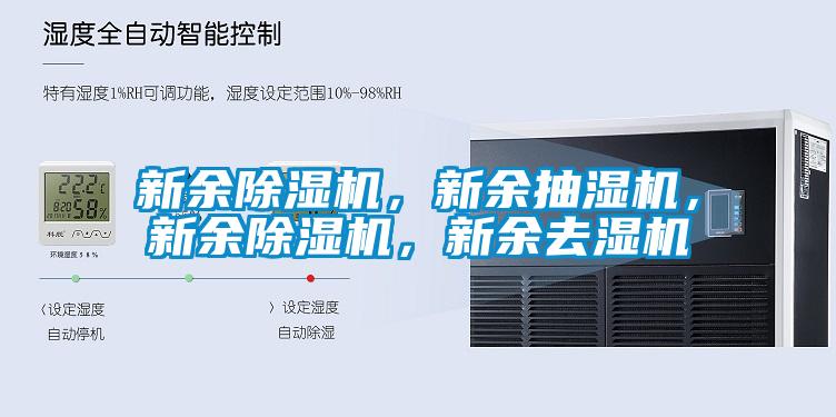 新余除濕機(jī)，新余抽濕機(jī)，新余除濕機(jī)，新余去濕機(jī)