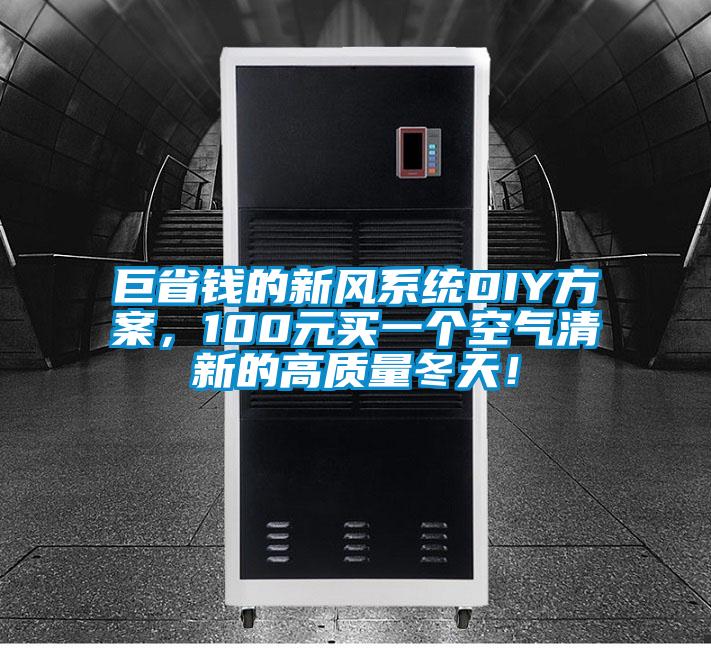 巨省錢的新風(fēng)系統(tǒng)DIY方案，100元買一個(gè)空氣清新的高質(zhì)量冬天！