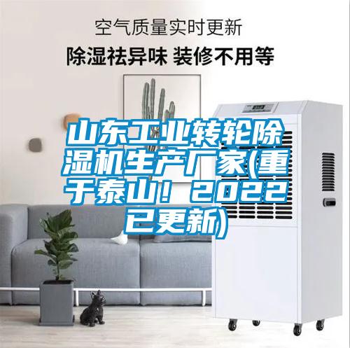 山東工業(yè)轉(zhuǎn)輪除濕機(jī)生產(chǎn)廠家(重于泰山！2022已更新)